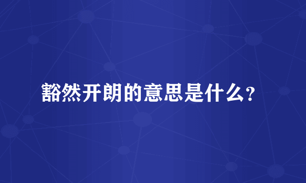 豁然开朗的意思是什么？