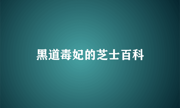 黑道毒妃的芝士百科