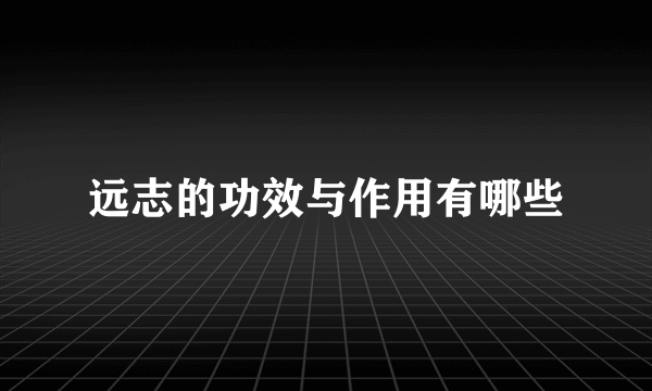 远志的功效与作用有哪些