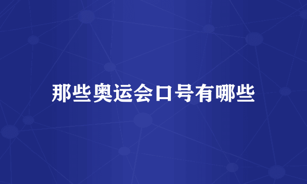 那些奥运会口号有哪些