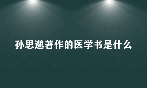 孙思邈著作的医学书是什么
