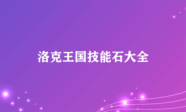 洛克王国技能石大全