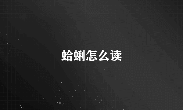 蛤蜊怎么读