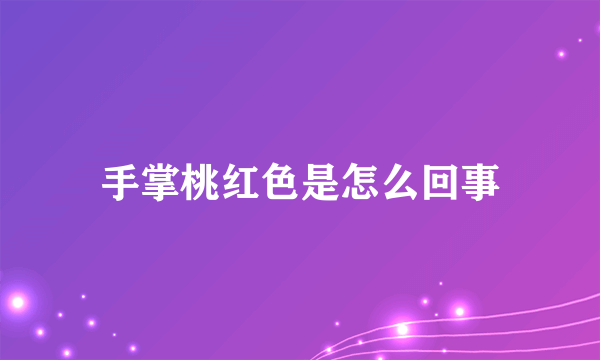 手掌桃红色是怎么回事