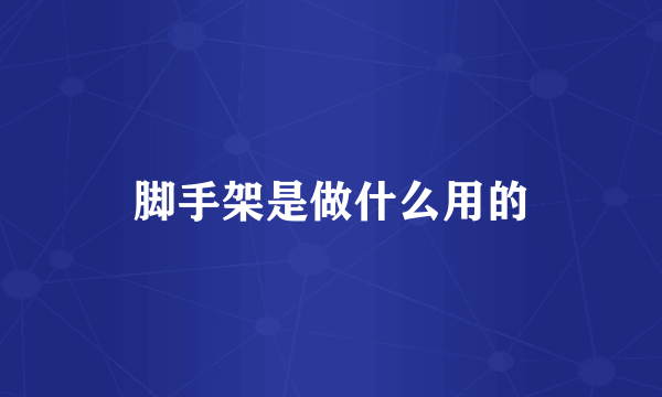 脚手架是做什么用的
