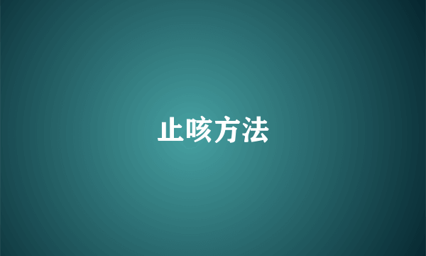 止咳方法