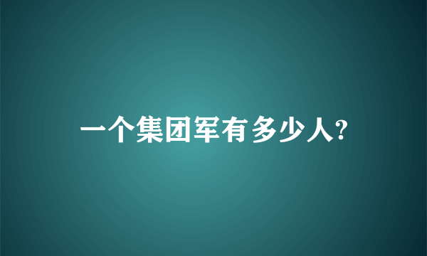 一个集团军有多少人?