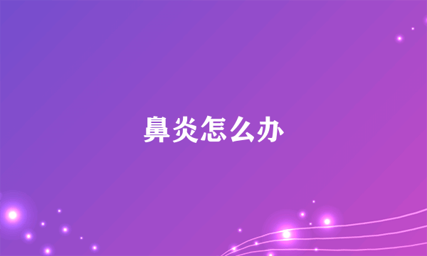 鼻炎怎么办