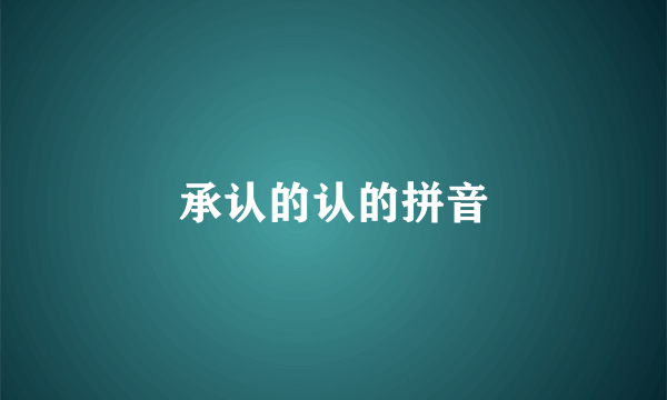 承认的认的拼音
