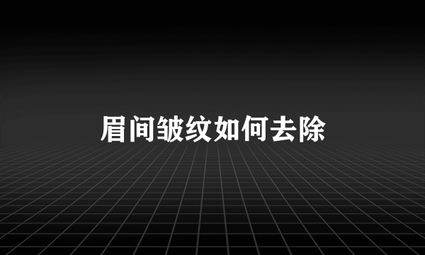 眉间皱纹如何去除