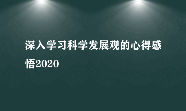深入学习科学发展观的心得感悟2020