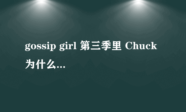 gossip girl 第三季里 Chuck为什么要和他叔叔提出用Blair交换帝国大厦的条件啊？既然他那么爱B,