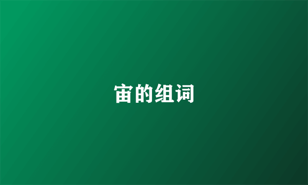 宙的组词