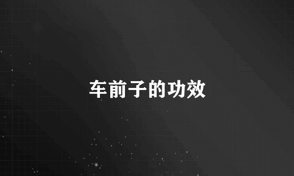 车前子的功效