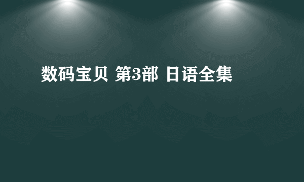 数码宝贝 第3部 日语全集