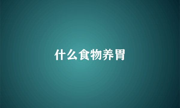 什么食物养胃