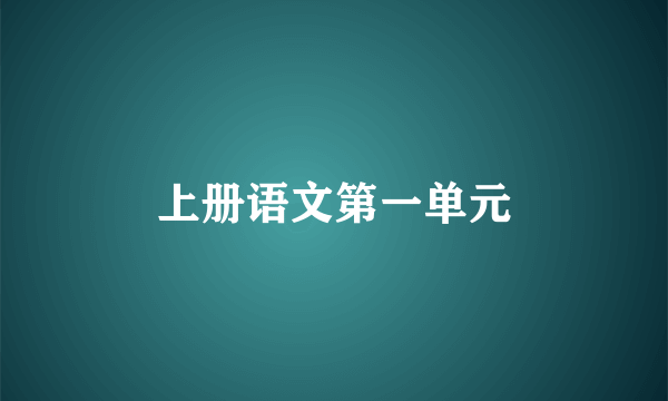 上册语文第一单元