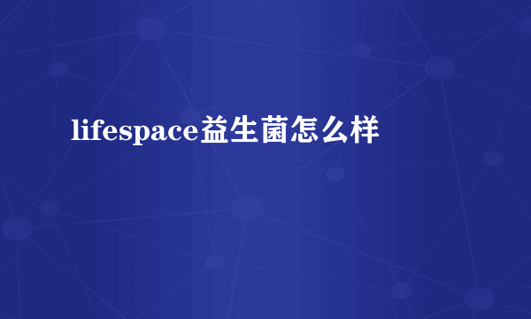 lifespace益生菌怎么样