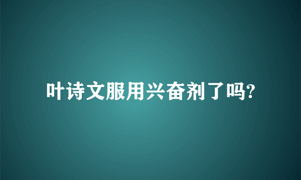 叶诗文服用兴奋剂了吗?