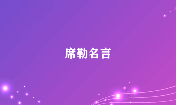 席勒名言