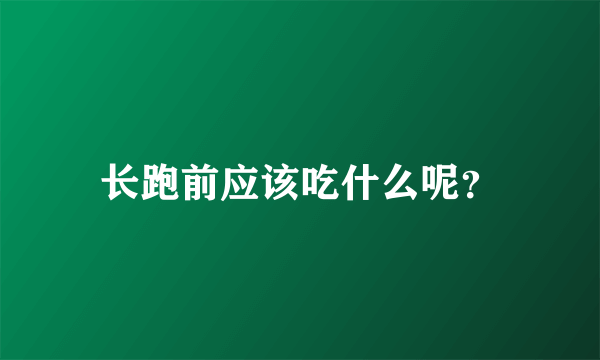 长跑前应该吃什么呢？
