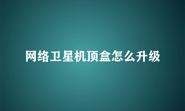 网络卫星机顶盒怎么升级