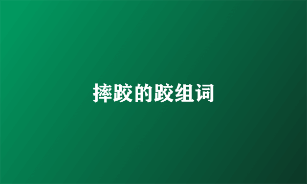 摔跤的跤组词