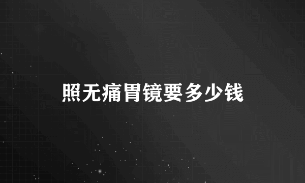 照无痛胃镜要多少钱