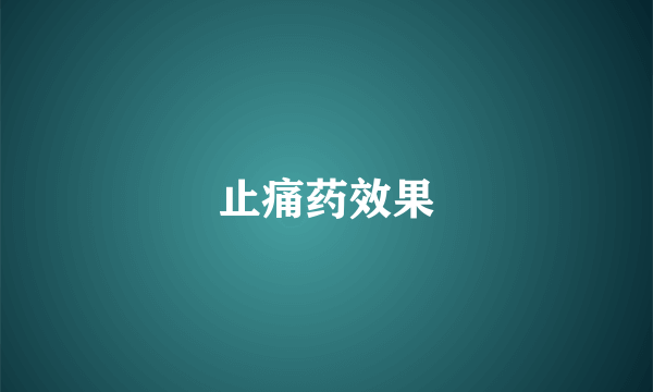 止痛药效果