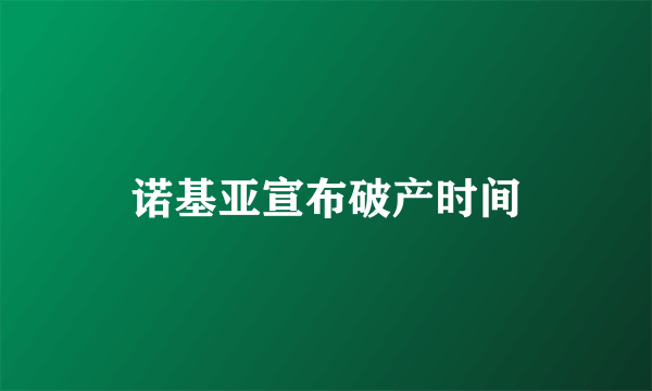 诺基亚宣布破产时间