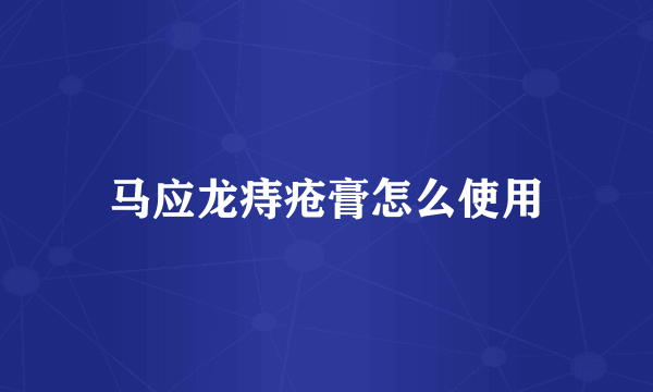 马应龙痔疮膏怎么使用