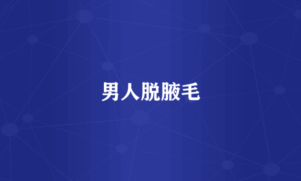 男人脱腋毛