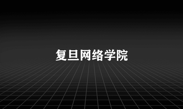 复旦网络学院