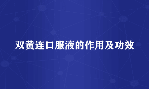 双黄连口服液的作用及功效