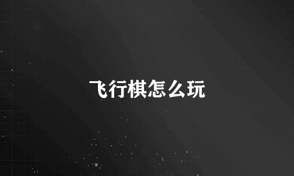 飞行棋怎么玩