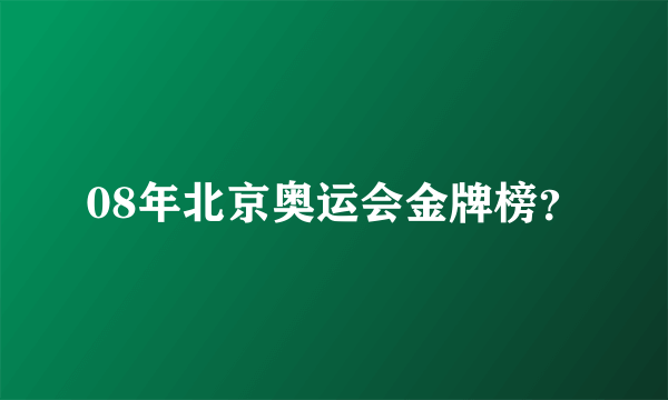 08年北京奥运会金牌榜？