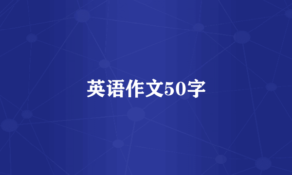 英语作文50字