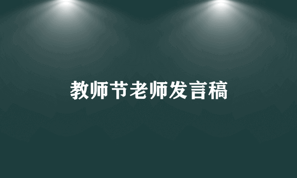 教师节老师发言稿