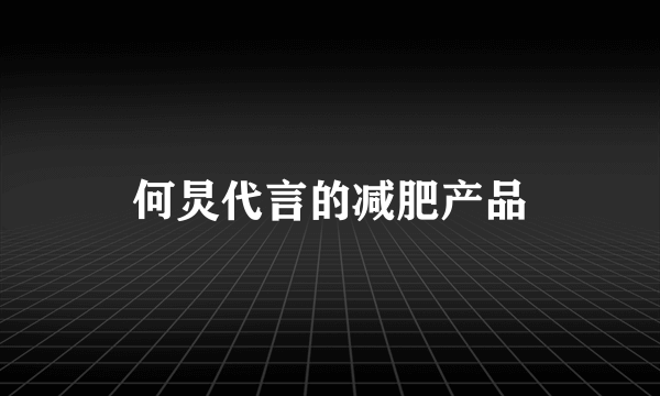 何炅代言的减肥产品