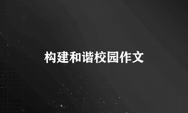 构建和谐校园作文