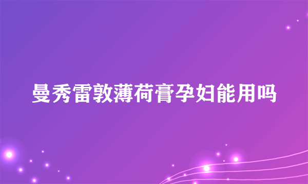 曼秀雷敦薄荷膏孕妇能用吗