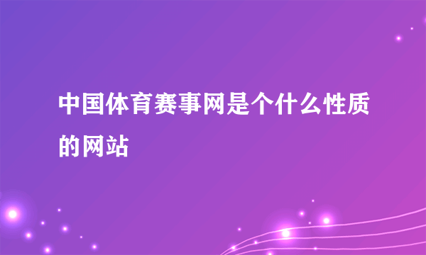 中国体育赛事网是个什么性质的网站