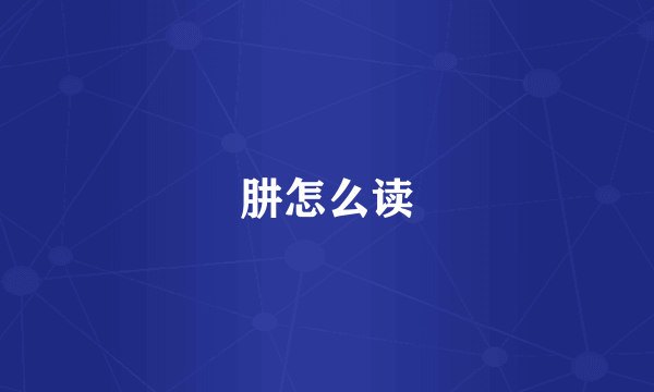 肼怎么读