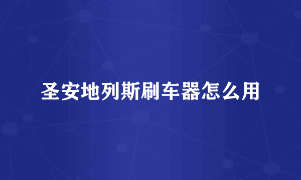 圣安地列斯刷车器怎么用