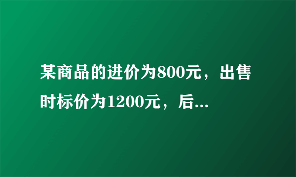 某商品的进价为800元，出售时标价为1200元，后来由于该商品积压，商店准备打折出售，但要保持利润率不低于5%，最多打几折?