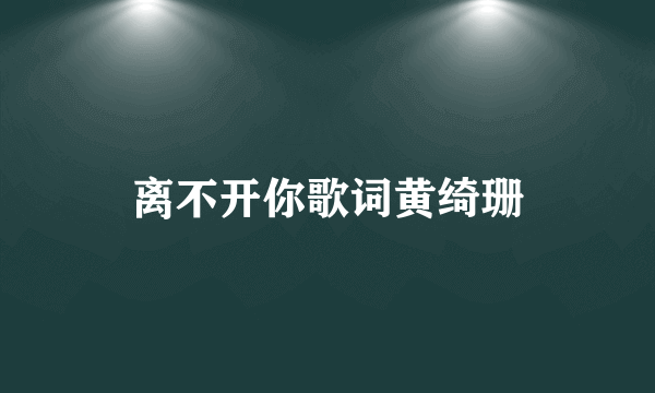 离不开你歌词黄绮珊