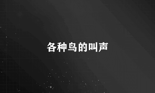 各种鸟的叫声