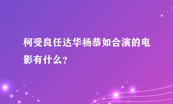 柯受良任达华杨恭如合演的电影有什么？