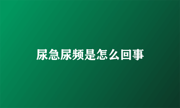 尿急尿频是怎么回事