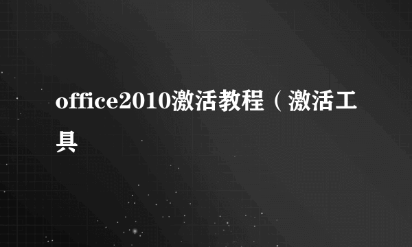 office2010激活教程（激活工具